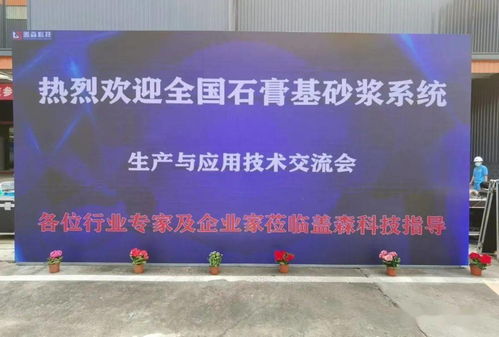 科技賦能，筑造綠色未來——優(yōu)質(zhì)石膏及砂漿工廠參觀暨機(jī)械化施工演示技術(shù)推廣活動(dòng)紀(jì)實(shí)