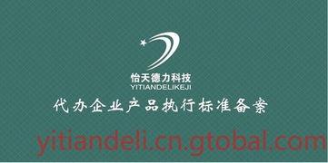 代理撰寫提交企業(yè)產(chǎn)品標(biāo)準(zhǔn)商務(wù)代理代辦服務(wù)