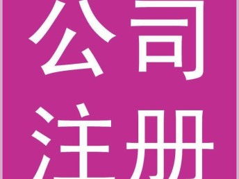 一站式公司注冊服務(wù) 為何選擇廣州專業(yè)代辦機(jī)構(gòu)及首單優(yōu)惠詳解