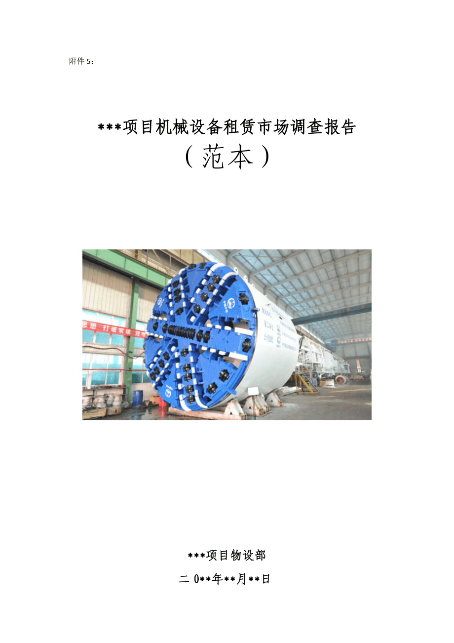 項(xiàng)目機(jī)械設(shè)備租賃市場調(diào)查報(bào)告 趨勢、機(jī)遇與挑戰(zhàn)